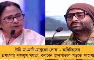 উনি মা-মাটি-মানুষের লোক - অরিজিতের প্রশংসায় পঞ্চমুখ মমতা, করবেন হাসপাতাল গড়তে সাহায্য