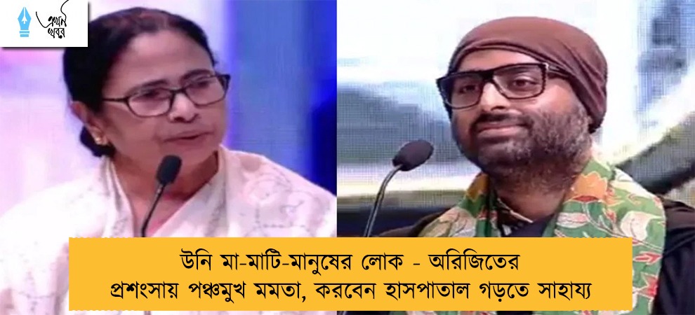 উনি মা-মাটি-মানুষের লোক - অরিজিতের প্রশংসায় পঞ্চমুখ মমতা, করবেন হাসপাতাল গড়তে সাহায্য