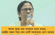 ক্ষমতা আছে বলে বাংলাকে ভাতে মারছে - কেন্দ্রীয় বঞ্চনা নিয়ে ফের মোদী সরকারকে তোপ মমতার