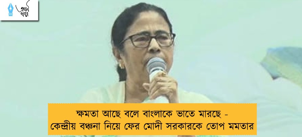 ক্ষমতা আছে বলে বাংলাকে ভাতে মারছে - কেন্দ্রীয় বঞ্চনা নিয়ে ফের মোদী সরকারকে তোপ মমতার