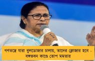 গণতন্ত্রে যারা বুলডোজার চালায়, তাদের ক্লোজার হবে - বঙ্গভবন কাণ্ডে তোপ মমতার