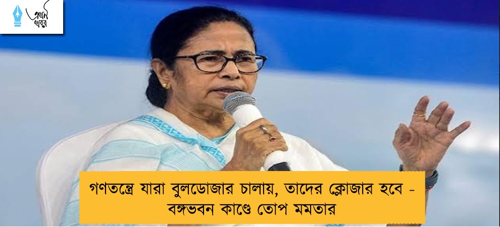 গণতন্ত্রে যারা বুলডোজার চালায়, তাদের ক্লোজার হবে - বঙ্গভবন কাণ্ডে তোপ মমতার