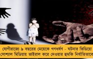 যোগীরাজ্যে ৯ বছরের মেয়েকে গণধর্ষণ - ঘটনার ভিডিয়ো সোশ্যাল মিডিয়ায় ভাইরাল করে দেওয়ার হুমকি নির্যাতিতাকে