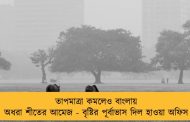 তাপমাত্রা কমলেও বাংলায় অধরা শীতের আমেজ - বৃষ্টির পূর্বাভাস দিল হাওয়া অফিস