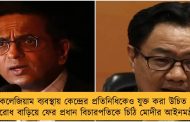 কলেজিয়াম ব্যবস্থায় কেন্দ্রের প্রতিনিধিকেও যুক্ত করা উচিত - বিরোধ বাড়িয়ে ফের প্রধান বিচারপতিকে চিঠি মোদীর আইনমন্ত্রীর