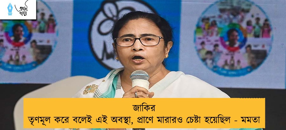 জাকির তৃণমূল করে বলেই এই অবস্থা, প্রাণে মারারও চেষ্টা হয়েছিল - মমতা