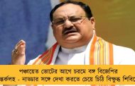 পঞ্চায়েত ভোটের আগে চরমে বঙ্গ বিজেপির অন্তর্কলহ - নাড্ডার সঙ্গে দেখা করতে চেয়ে চিঠি বিক্ষুব্ধ শিবিরের