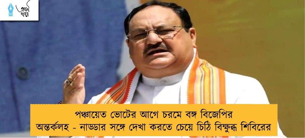 পঞ্চায়েত ভোটের আগে চরমে বঙ্গ বিজেপির অন্তর্কলহ - নাড্ডার সঙ্গে দেখা করতে চেয়ে চিঠি বিক্ষুব্ধ শিবিরের