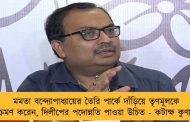 মমতা বন্দ্যোপাধ্যায়ের তৈরি পার্কে দাঁড়িয়ে তৃণমূলকে আক্রমণ করেন, দিলীপের পদোন্নতি পাওয়া উচিত - কটাক্ষ কুণালের