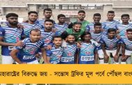 মহারাষ্ট্রের বিরুদ্ধে জয় - সন্তোষ ট্রফির মূল পর্বে পৌঁছল বাংলা