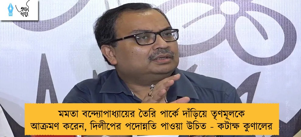 মমতা বন্দ্যোপাধ্যায়ের তৈরি পার্কে দাঁড়িয়ে তৃণমূলকে আক্রমণ করেন, দিলীপের পদোন্নতি পাওয়া উচিত - কটাক্ষ কুণালের