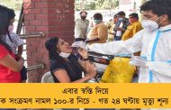 এবার স্বস্তি দিয়ে দৈনিক সংক্রমণ নামল ১০০-র নিচে - গত ২৪ ঘণ্টায় মৃত্যু শূন্য দেশ