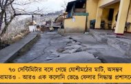 ৭০ সেন্টিমিটার বসে গেছে যোশীমঠের মাটি, অসম্ভব মেরামতও - আরও এক কলোনি ভেঙে ফেলার সিদ্ধান্ত প্রশাসনের