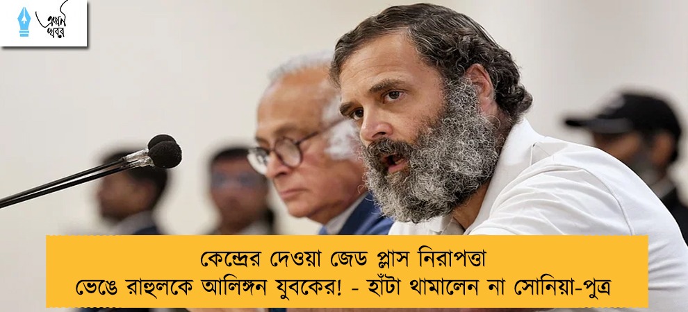 কেন্দ্রের দেওয়া জেড প্লাস নিরাপত্তা ভেঙে রাহুলকে আলিঙ্গন যুবকের! - হাঁটা থামালেন না সোনিয়া-পুত্র