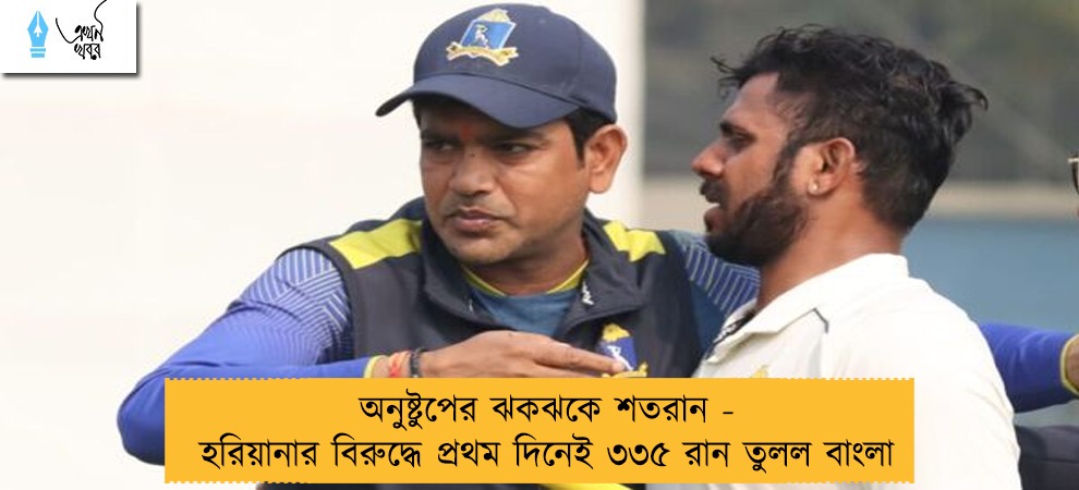 অনুষ্টুপের ঝকঝকে শতরান - হরিয়ানার বিরুদ্ধে প্রথম দিনেই ৩৩৫ রান তুলল বাংলা