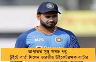 আপাতত সুস্থ ঋষভ পন্থ - টুইটে বার্তা দিলেন ভারতীয় উইকেটরক্ষক-ব্যাটার
