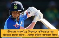 মহিলাদের অনূর্ধ্ব-১৯ বিশ্বকাপে স্কটল্যান্ডকে বড় ব্যবধানে হারাল ভারত - ঝোড়ো ইনিংস বঙ্গতনয়া রিচার