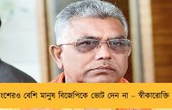 ৫০ শতাংশেরও বেশি মানুষ বিজেপিকে ভোট দেন না – স্বীকারোক্তি দিলীপের