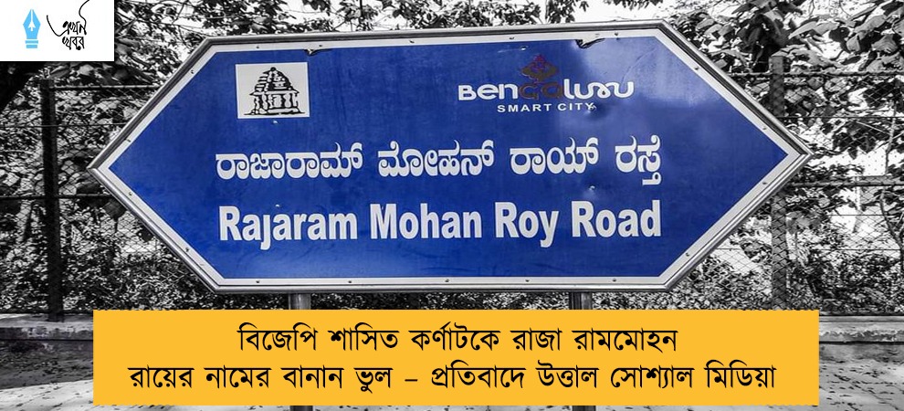 বিজেপি শাসিত কর্ণাটকে রাজা রামমোহন রায়ের নামের বানান ভুল – প্রতিবাদে উত্তাল সোশ্যাল মিডিয়া