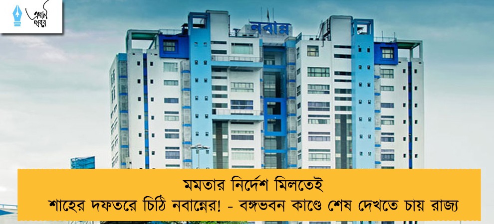 মমতার নির্দেশ মিলতেই শাহের দফতরে চিঠি নবান্নের! - বঙ্গভবন কাণ্ডে শেষ দেখতে চায় রাজ্য