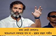 মাথা কেটে ফেললেও আরএসএস দফতরে যাব না – হুঙ্কার রাহুল গান্ধীর