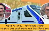 শান্তনুর পর এবার… - বন্দে ভারতের উদ্বোধনে আমন্ত্রণ না পেয়ে হোয়াটসঅ্যাপে ক্ষোভ উগরে দিলেন স্বপন