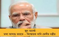 জুন মাসেই মন্দা আসছে ভারতে – বিস্ফোরক দাবি মোদীর মন্ত্রীর