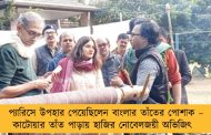 প্যারিসে উপহার পেয়েছিলেন বাংলার তাঁতের পোশাক – কাটোয়ার তাঁত পাড়ায় হাজির নোবেলজয়ী অভিজিৎ