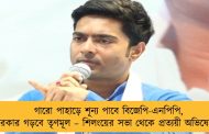 গারো পাহাড়ে শূন্য পাবে বিজেপি-এনপিপি, সরকার গড়বে তৃণমূল – শিলংয়ের সভা থেকে প্রত্যয়ী অভিষেক