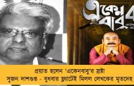 প্রয়াত হলেন 'একেনবাবু'র স্রষ্টা সুজন দাশগুপ্ত - বুধবার ফ্ল্যাটেই মিলল লেখকের মৃতদেহ