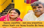 বিড়ম্বনায় গেরুয়াশিবির - কম্বল-কাণ্ডে অসহযোগিতার অভিযোগ বিজেপি নেতা জিতেন্দ্র তিওয়ারির স্ত্রীর বিরুদ্ধে