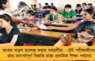 আবার বাড়ল চ্যালেঞ্জ করার সময়সীমা - টেট পরীক্ষার্থীদের জন্য তাৎপর্যপূর্ণ বিজ্ঞপ্তি রাজ্য প্রাথমিক শিক্ষা পর্ষদের