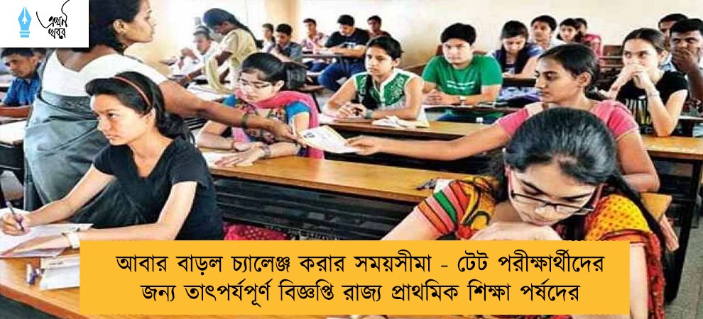 আবার বাড়ল চ্যালেঞ্জ করার সময়সীমা - টেট পরীক্ষার্থীদের জন্য তাৎপর্যপূর্ণ বিজ্ঞপ্তি রাজ্য প্রাথমিক শিক্ষা পর্ষদের
