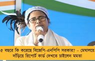 ৫ বছরে কি করেছে বিজেপি-এনপিপি সরকার? – মেঘালয়ে দাঁড়িয়ে রিপোর্ট কার্ড দেখতে চাইলেন মমতা