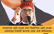 'কংগ্রেসকে ভোট দেওয়া মানে বিজেপিকে ভোট দেওয়া' - মেঘালয়ের নির্বাচনী জনসভা থেকে বার্তা অভিষেকের
