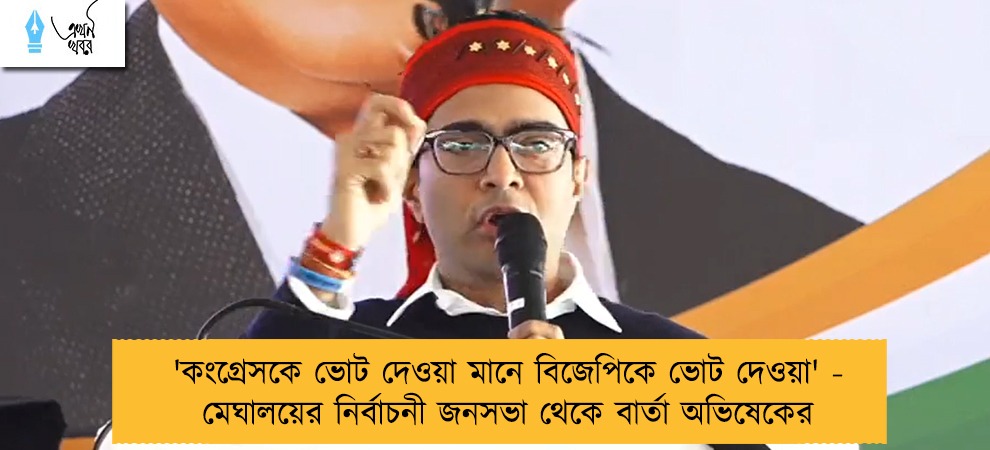 'কংগ্রেসকে ভোট দেওয়া মানে বিজেপিকে ভোট দেওয়া' - মেঘালয়ের নির্বাচনী জনসভা থেকে বার্তা অভিষেকের