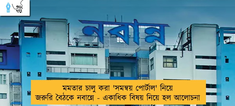 মমতার চালু করা 'সমন্বয় পোর্টাল' নিয়ে জরুরি বৈঠকে নবান্নে - একাধিক বিষয় নিয়ে হল আলোচনা
