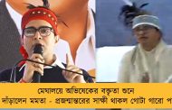 মেঘালয়ে অভিষেকের বক্তৃতা শুনে উঠে দাঁড়ালেন মমতা - প্রজন্মান্তরের সাক্ষী থাকল গোটা গারো পাহাড়