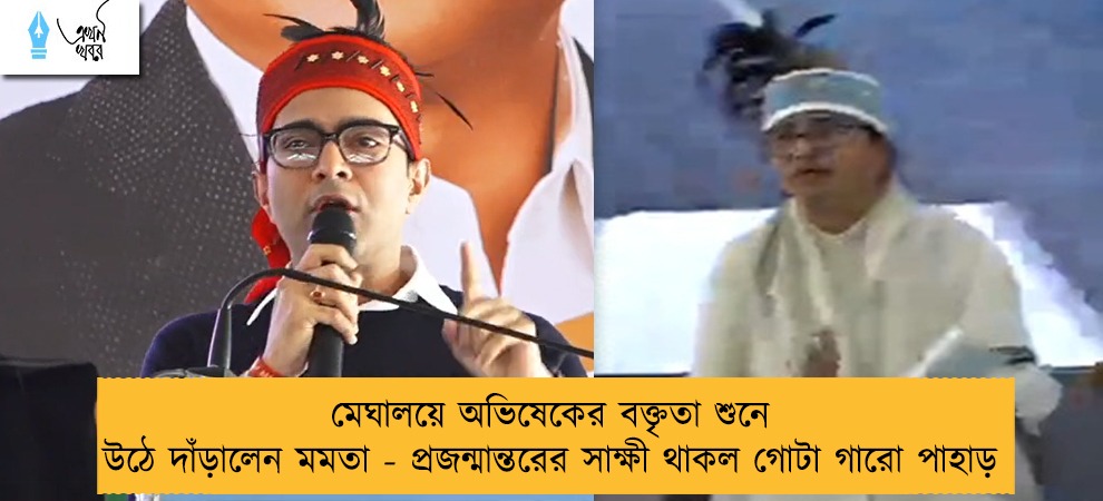 মেঘালয়ে অভিষেকের বক্তৃতা শুনে উঠে দাঁড়ালেন মমতা - প্রজন্মান্তরের সাক্ষী থাকল গোটা গারো পাহাড়