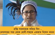প্রক্সি সরকারকে সরিয়ে দিন – মেঘালয়ের সভা থেকে মোদী-শাহকে একহাত নিলেন মমতা