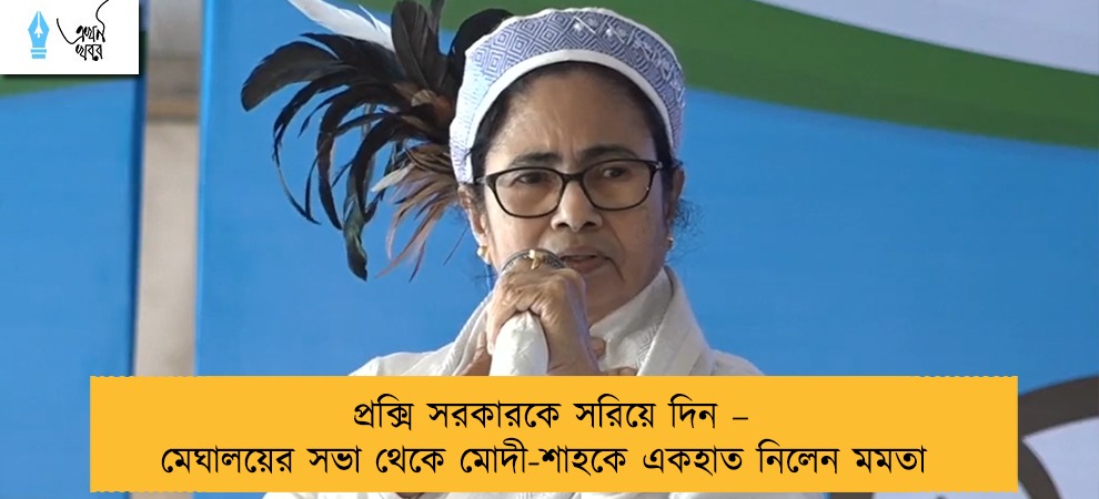 প্রক্সি সরকারকে সরিয়ে দিন – মেঘালয়ের সভা থেকে মোদী-শাহকে একহাত নিলেন মমতা