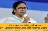'ভোটের সময়ে এক জিনিস, ভোট ফুরোলে অন্য রূপ' - মেঘালয়ের জনসভা থেকে মোদী সরকারকে একহাত মমতার