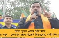দিদির দূতরা এলেই ঝাঁটা হাতে দাঁড়িয়ে পড়ুন – বেলাগাম মন্তব্য বিজেপি বিধায়কের, পাল্টা দিল তৃণমূল