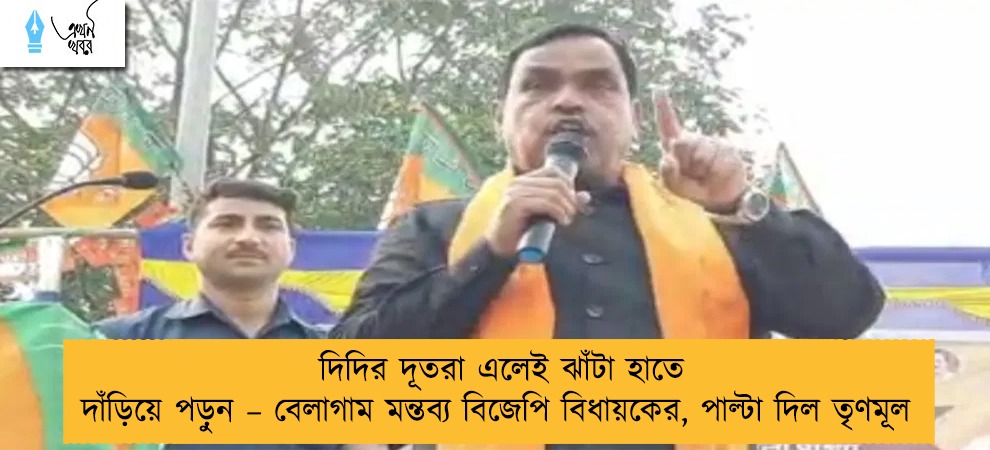 দিদির দূতরা এলেই ঝাঁটা হাতে দাঁড়িয়ে পড়ুন – বেলাগাম মন্তব্য বিজেপি বিধায়কের, পাল্টা দিল তৃণমূল
