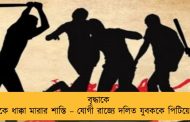 বৃদ্ধাকে বাইকে ধাক্কা মারার শাস্তি – যোগী রাজ্যে দলিত যুবককে পিটিয়ে খুন