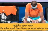 অস্ট্রেলীয় ওপেনে অঘটন - দ্বিতীয় রাউন্ড থেকেই বিদায় নিলেন গত বারের চ্যাম্পিয়ন নাদাল