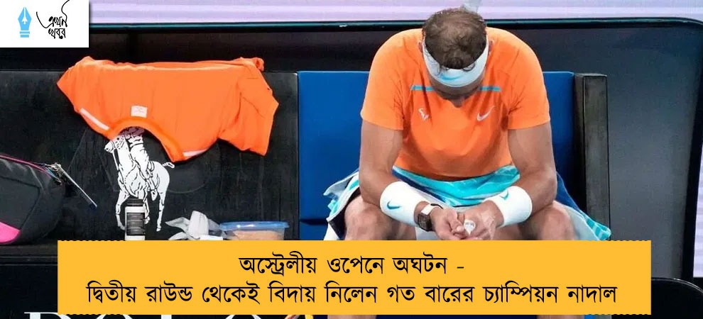 অস্ট্রেলীয় ওপেনে অঘটন - দ্বিতীয় রাউন্ড থেকেই বিদায় নিলেন গত বারের চ্যাম্পিয়ন নাদাল