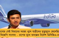ইন্ডিগোর সেই বিমানের দরজা খুলে যাত্রীদের মৃত্যুমুখে ফেলেছিলেন বিজেপি সাংসদ! - চাপের মুখে তদন্তের নির্দেশ ডিসিজিএ-র