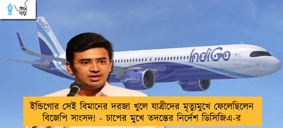 ইন্ডিগোর সেই বিমানের দরজা খুলে যাত্রীদের মৃত্যুমুখে ফেলেছিলেন বিজেপি সাংসদ! - চাপের মুখে তদন্তের নির্দেশ ডিসিজিএ-র