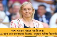 আশা হারাতে নারাজ নাভ্রাতিলোভা - ১৩ বছর ধরে ক্যানসারের বিরুদ্ধে  লড়ছেন টেনিস কিংবদন্তি